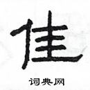 楊為國寫的硬筆隸書佳