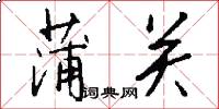 蒲關怎么寫好看