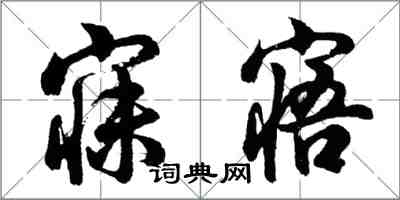 胡問遂寐寤行書怎么寫