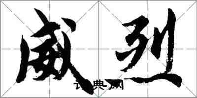 胡問遂威烈行書怎么寫