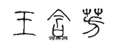 陳聲遠王含芳篆書個性簽名怎么寫