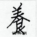 白克儉寫的硬筆楷書養