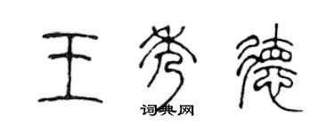 陳聲遠王秀德篆書個性簽名怎么寫