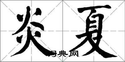 翁闓運炎夏楷書怎么寫