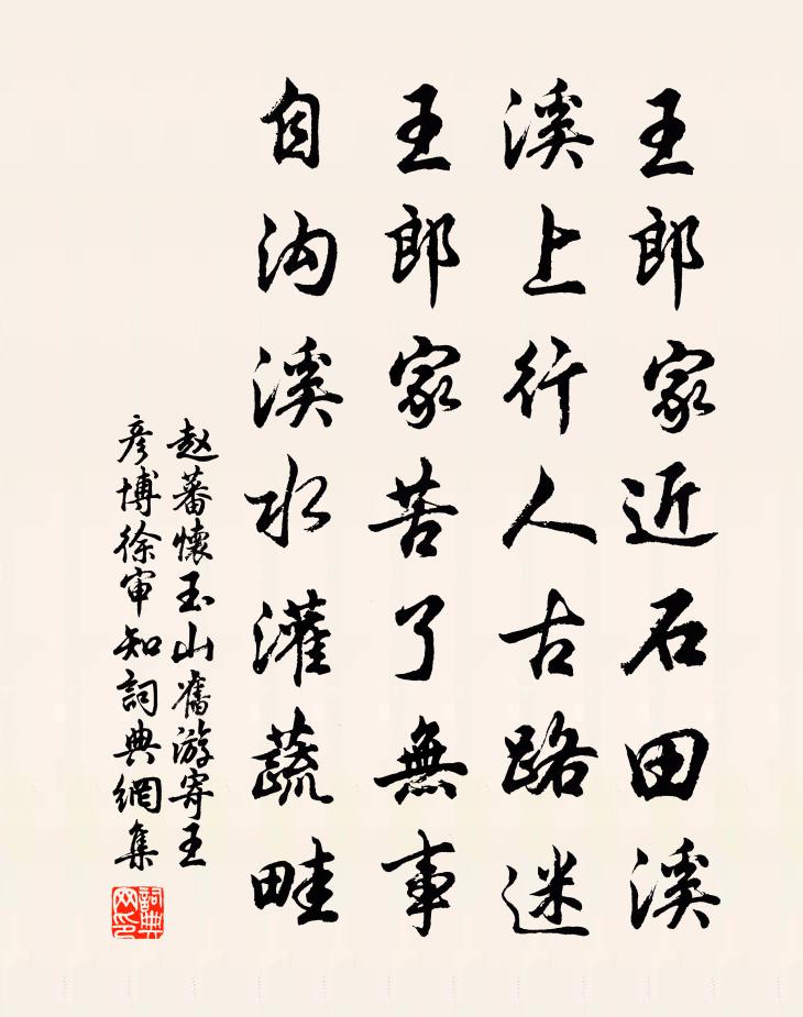 趙蕃懷玉山舊遊寄王彥博徐審知書法作品欣賞