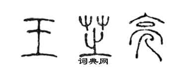 陳聲遠王芝亮篆書個性簽名怎么寫