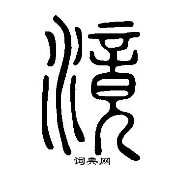 說文解字寫的滰