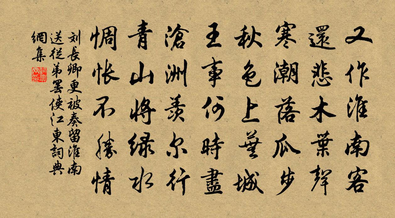 劉長卿更被奏留淮南,送從弟罷使江東書法作品欣賞