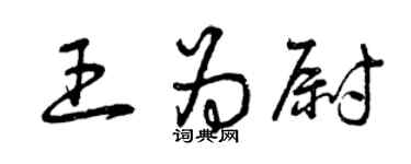 曾慶福王為尉草書個性簽名怎么寫