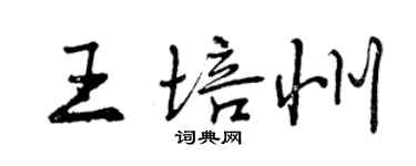 曾慶福王培州行書個性簽名怎么寫