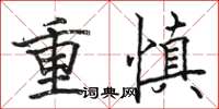 駱恆光重慎楷書怎么寫