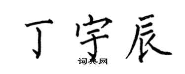 何伯昌丁宇辰楷書個性簽名怎么寫