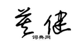 朱錫榮莫健草書個性簽名怎么寫