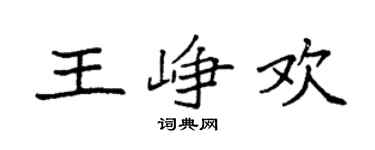 袁強王崢歡楷書個性簽名怎么寫