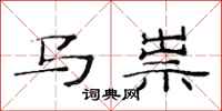 范連陞馬祟隸書怎么寫