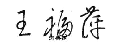 駱恆光王福萍草書個性簽名怎么寫