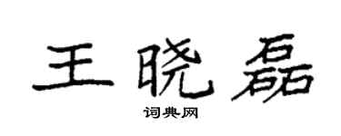 袁強王曉磊楷書個性簽名怎么寫