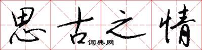 思古之情怎么寫好看