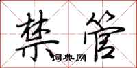 荊霄鵬禁管行書怎么寫