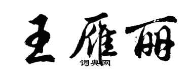 胡問遂王雁麗行書個性簽名怎么寫