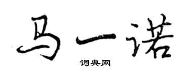 曾慶福馬一諾行書個性簽名怎么寫