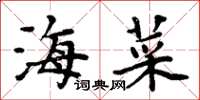 周炳元海菜楷書怎么寫