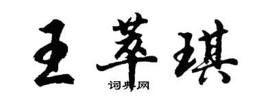 胡問遂王萃琪行書個性簽名怎么寫