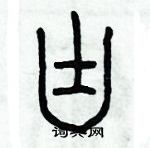 歷培堅寫的硬筆篆書塊