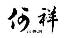 胡問遂何祥行書個性簽名怎么寫