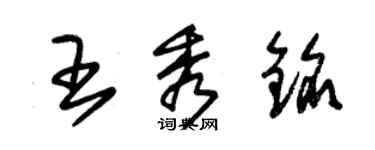 朱錫榮王秀銘草書個性簽名怎么寫