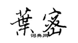 王正良葉密行書個性簽名怎么寫