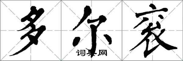 翁闓運多爾袞楷書怎么寫