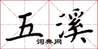 周炳元五溪楷書怎么寫