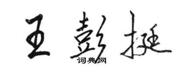 駱恆光王彭挺行書個性簽名怎么寫