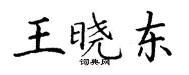 丁謙王曉東楷書個性簽名怎么寫