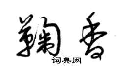 曾慶福鞠香草書個性簽名怎么寫