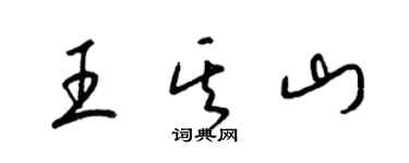 梁錦英王其山草書個性簽名怎么寫