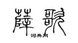 陳聲遠薛歌篆書個性簽名怎么寫