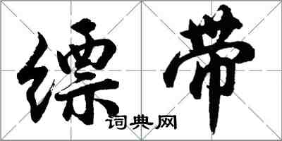 胡問遂縹帶行書怎么寫