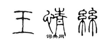 陳聲遠王情絲篆書個性簽名怎么寫