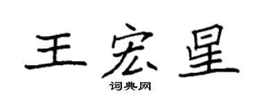 袁強王宏星楷書個性簽名怎么寫