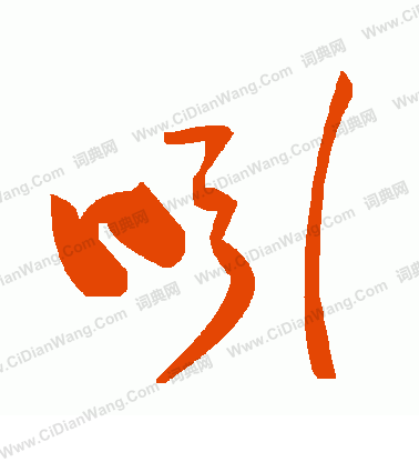 婦草書書法_婦字書法_草書字典