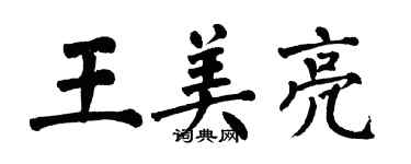 翁闓運王美亮楷書個性簽名怎么寫