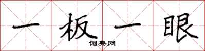 袁強一板一眼楷書怎么寫