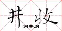 黃華生井收楷書怎么寫