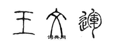 陳聲遠王文運篆書個性簽名怎么寫