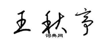 梁錦英王秋亭草書個性簽名怎么寫