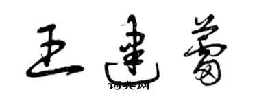 曾慶福王建蕾草書個性簽名怎么寫