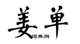 翁闓運姜單楷書個性簽名怎么寫
