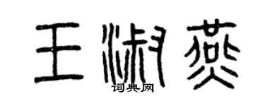 曾慶福王淑燕篆書個性簽名怎么寫